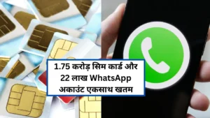 1.75 कोटी सिम कार्ड आणि 22 लाख WhatsApp अकाउंट्स एकत्रितपणे बंद