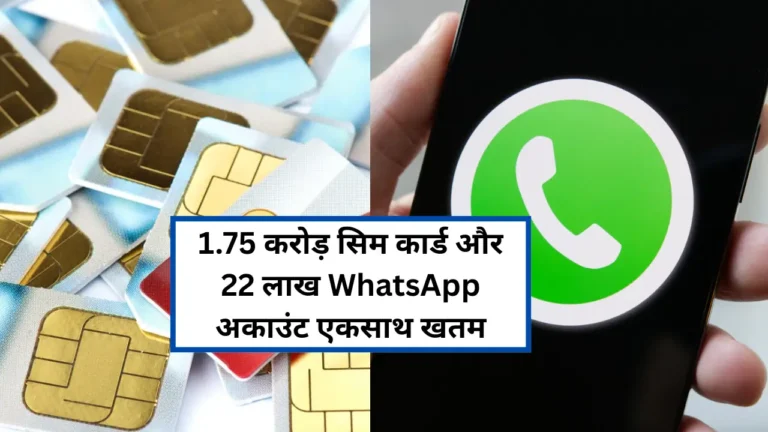 1.75 कोटी सिम कार्ड आणि 22 लाख WhatsApp अकाउंट्स एकत्रितपणे बंद